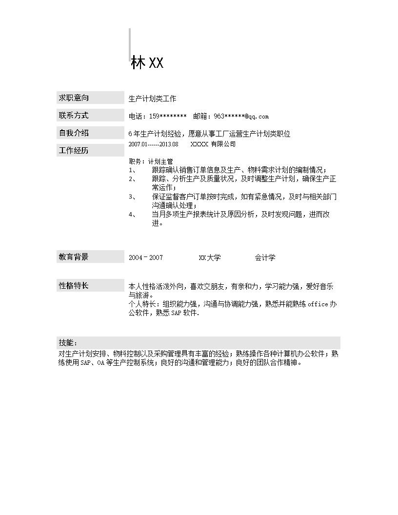 6165_林影简历  - 生产计划简历模板